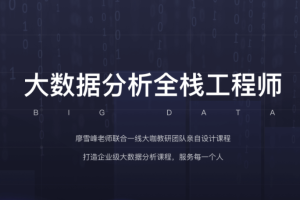 开课吧-大数据分析全栈工程师16期 |完结无秘 2021年