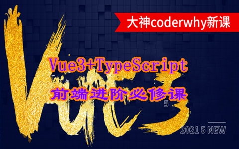 深入Vue3+TypeScript技术栈-coderwhy大神新课