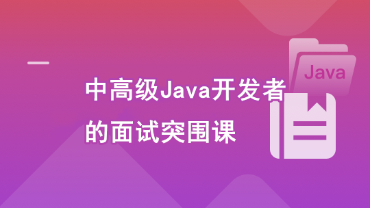 迈向高级的Java面试突围课