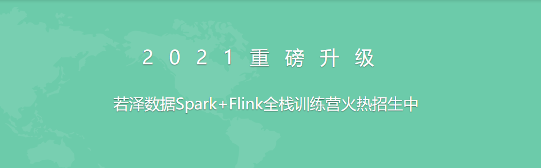 2021全新升级版-若泽数据Spark+Flink全栈训练营(高级班)