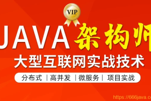 JAVA互联网架构师专题/分布式/高并发/微服务|2023最新第五期