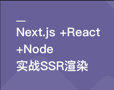 Next.js+React+Node系统实战，搞定SSR服务器渲染