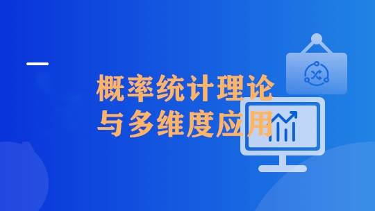 机器学习中的概率统计应用实践