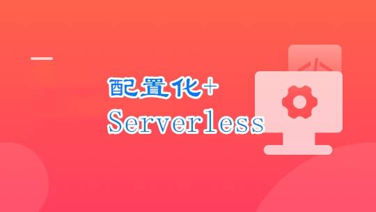 React 配置化+Serverless 开发个人博客