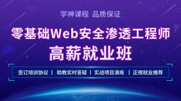 Kali零基础 Web 安全渗透工程师实战就业班|2021最新版