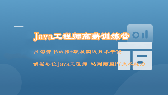 Java工程师高薪训练营【完结】