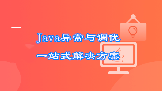 Java异常与调优一站式解决方案