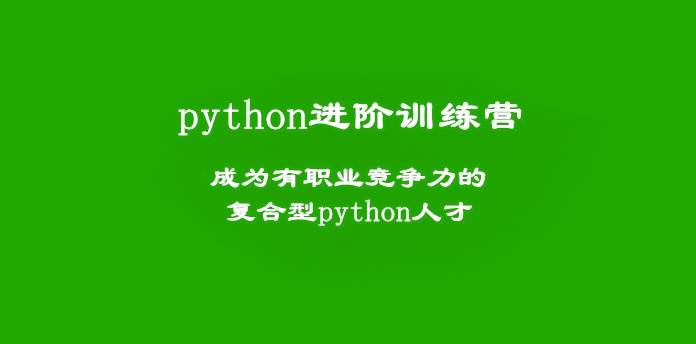 极客-python进阶训练营|完结无密