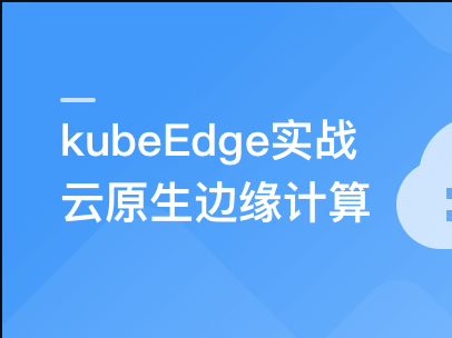 云原生+边缘计算+KubeEdge，打造智能边缘管理平台