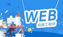 极客学院WEB大前端工程师全套教程