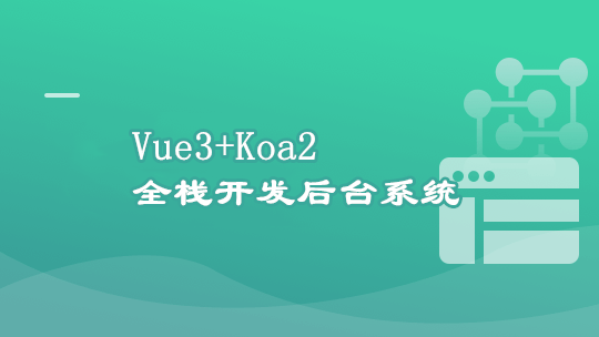 Vue3+ElementPlus+Koa2 全栈开发后台系统