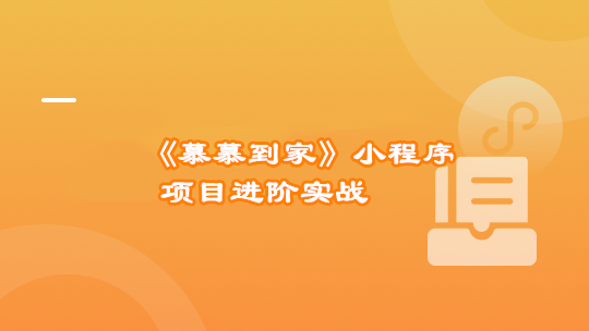 《慕慕到家》家政小程序组件化进阶实战