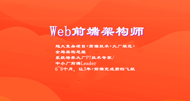 Web前端架构师