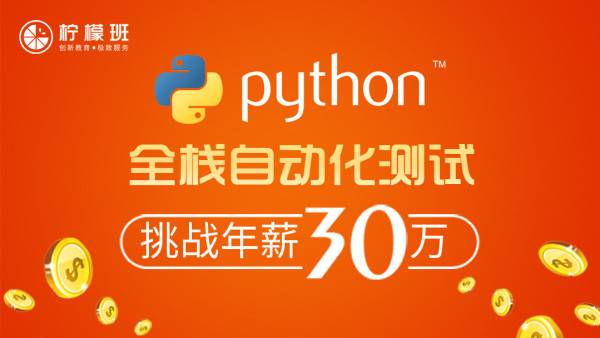 柠檬班-python自动化测试第35期-2021最新完结