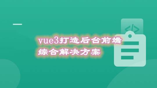 基于Vue3最新标准，实现后台前端综合解决方案