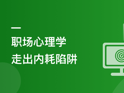 优秀职场人必修课-职场心理学, 助你走出内耗陷阱