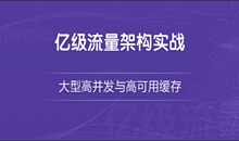 亿级流量电商详情页系统实战-缓存架构+高可用服务架构+微服务架构