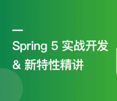 Spring 5实战开发及新特性精讲