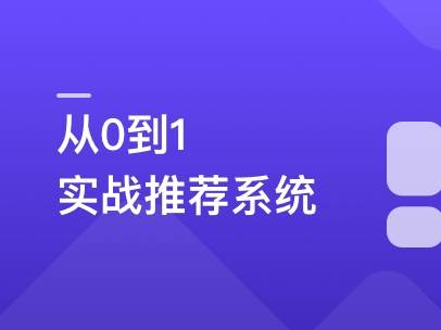 全局视角系统学习《推荐系统》，实战中提升竞争力