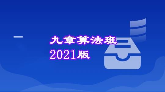 九章算法班 2021 版