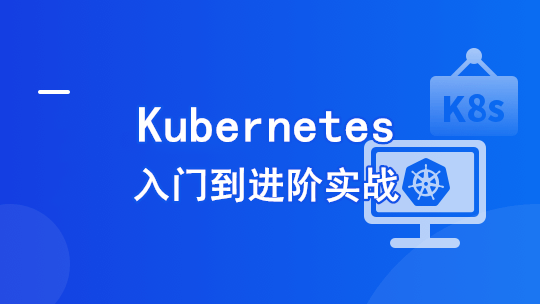 Kubernetes 入门到进阶实战