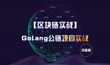 【区块链实战】Golang公链项目实战 完整版（价值6800）