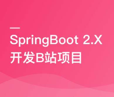 SpringBoot 2.x 实战仿B站高性能后端项目