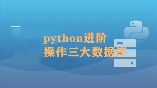 Python操作三大主流数据库 实战网易新闻客户端