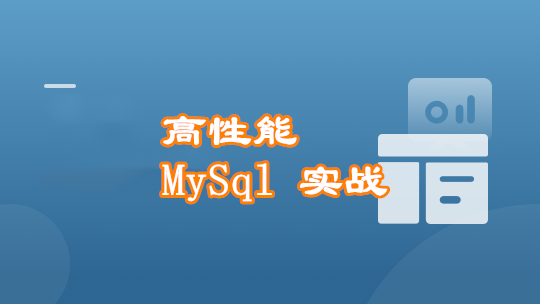 高并发 高性能 高可用 MySQL 实战