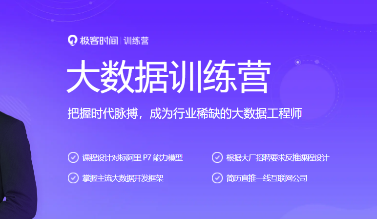 极课时间-大数据训练营2021最新完结