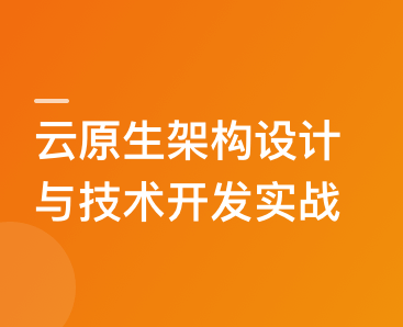 云原生应用架构设计与开发实战