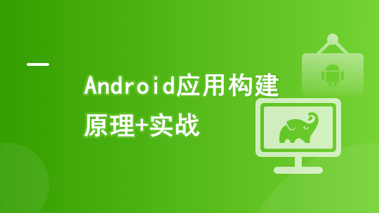 Android 应用程序构建实战+原理精讲