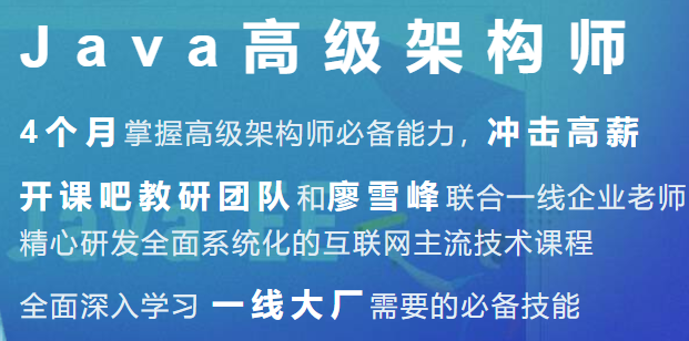 开课吧-Java企业级分布式架构师（2020最新）