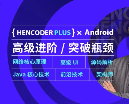 【扔物线】Android 高级开发瓶颈突破系列课-第五期