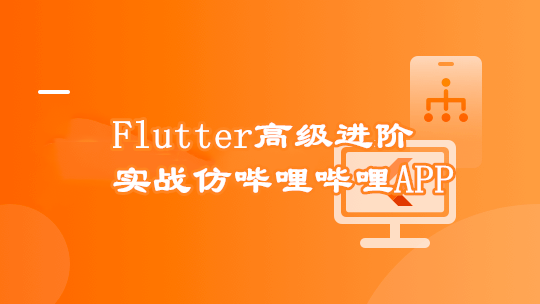 Flutter高级进阶实战 仿哔哩哔哩APP