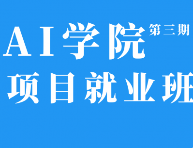 八斗学院3期-人工智能|2021年完结无密