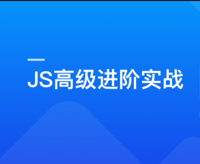 破解JavaScript高级玩法