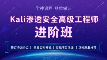 开课吧-Kali安全高级工程师进阶班|2021最新