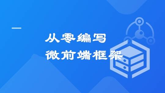 从零打造微前端框架：实战“汽车资讯平台”项目