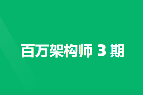 奈学教育-P8百万 Java架构师3期(完结无密)