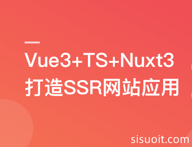 Vue3+Nuxt3打造SSR网站应用，0到1实现服务端渲染