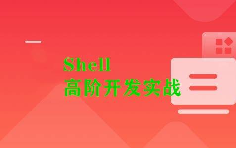 Shell 高阶开发实战