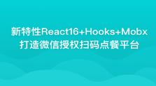 微信授权扫码点餐-新特性React16