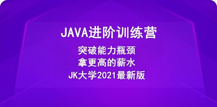 极客时间-JAVA进阶训练营(2021最新版)