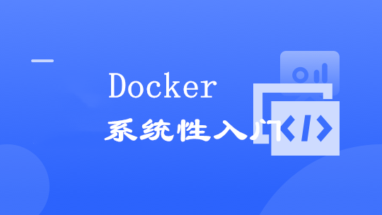 Docker 系统性入门+进阶实践（2024最新版）