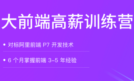 拉钩教育-大前端高薪训练营 NEXT计划|定制未来