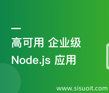 构建千万级高可用企业级Node.js应用