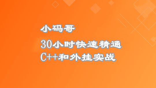 30小时快速精通C++和外挂实战-大神MJ精选