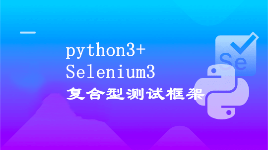 Python自动化测试开发实战 一门能就业的测试课