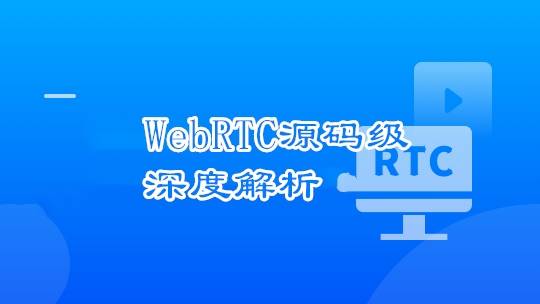 WebRTC源码级深度解析